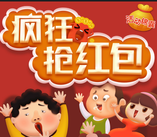 035：疯狂抢红包