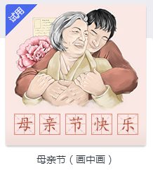 026：h5母亲节